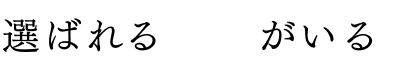 選ばれる「人」がいる