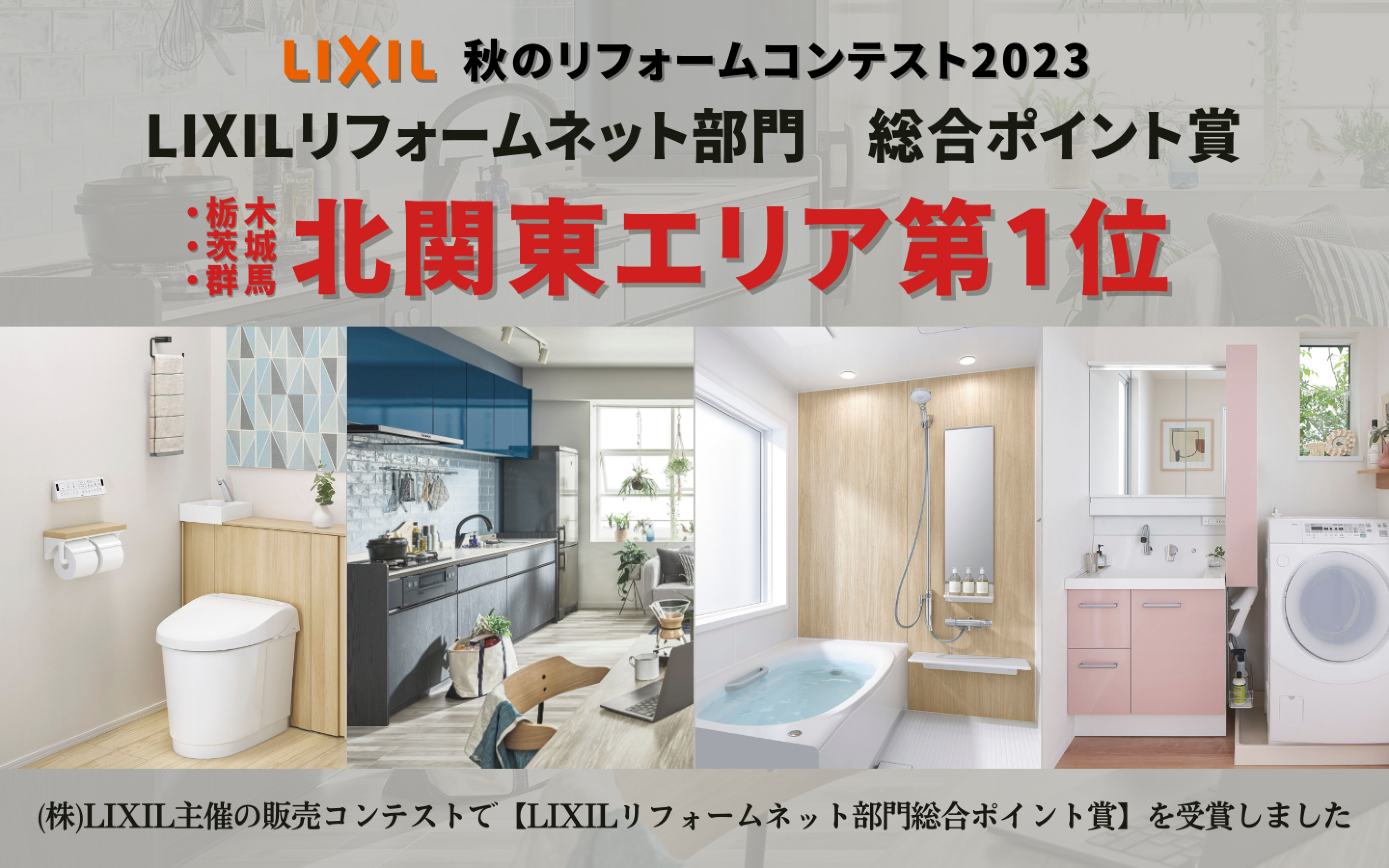 LIXIL 秋のリフォームコンテスト2023 LIXILリフォームネット部門 総合ポイント賞 ・栃木・茨城・群馬 北関東エリア第1位 (株)LIXIL主催の販売コンテストで【LIXILリフォームネット部門総合ポイント賞】を受賞しました