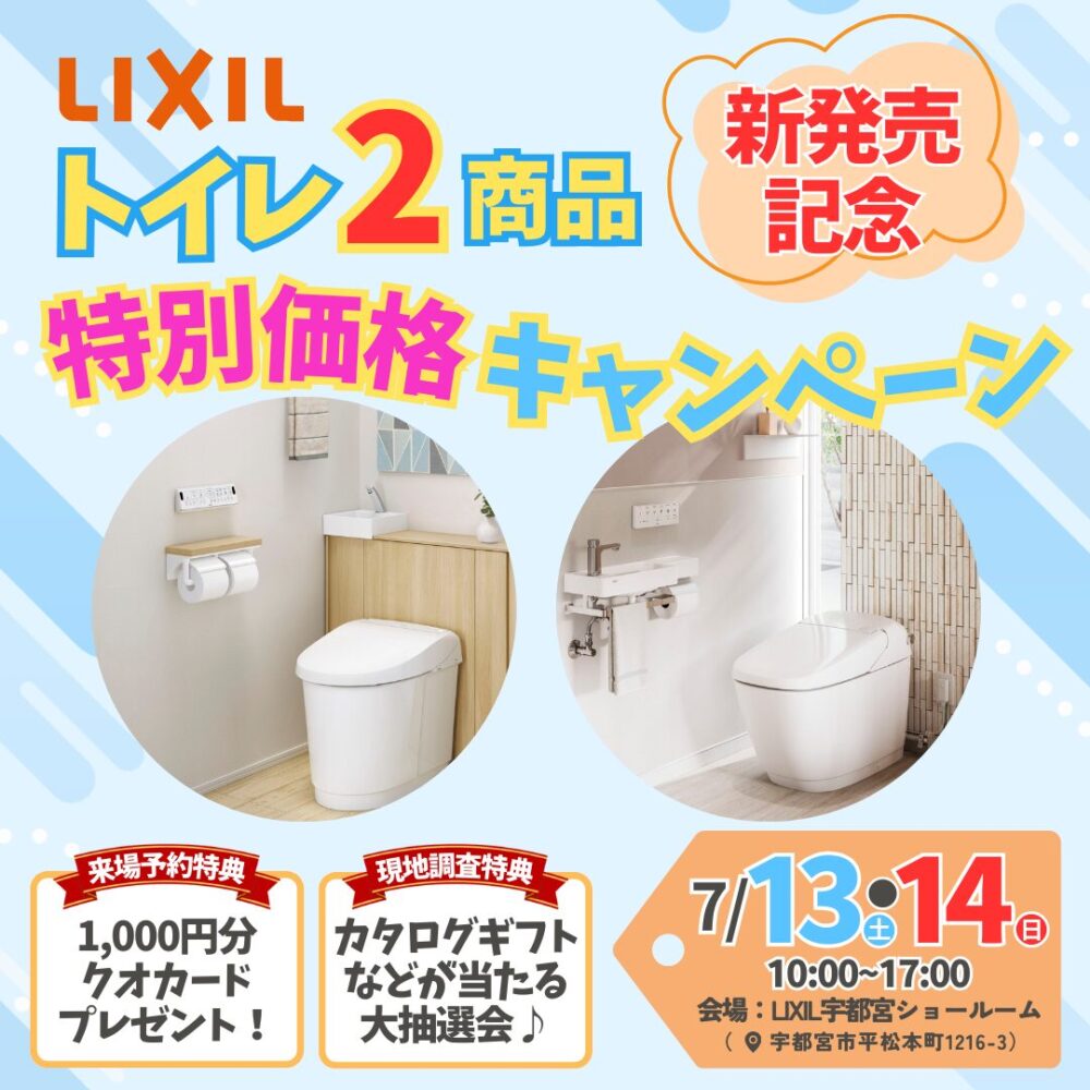 LIXIL トイレ2商品 新発売キャンペーン！＠LIXIL宇都宮ショールーム