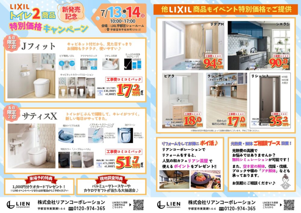 LIXIL トイレ2商品 新発売キャンペーン！＠LIXIL宇都宮ショールーム