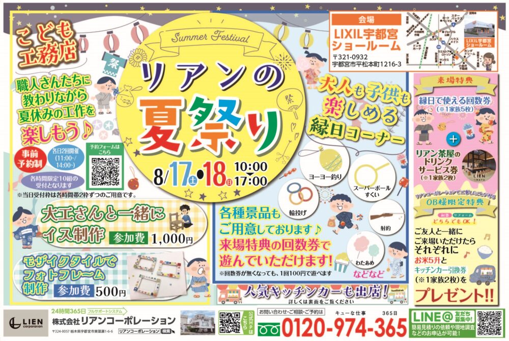 8/17-18リアンの夏祭り！＠LIXIL宇都宮ショールーム