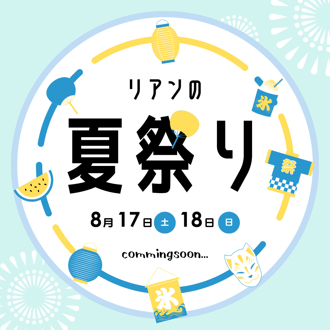 8/17-18リアンの夏祭り！＠LIXIL宇都宮ショールーム