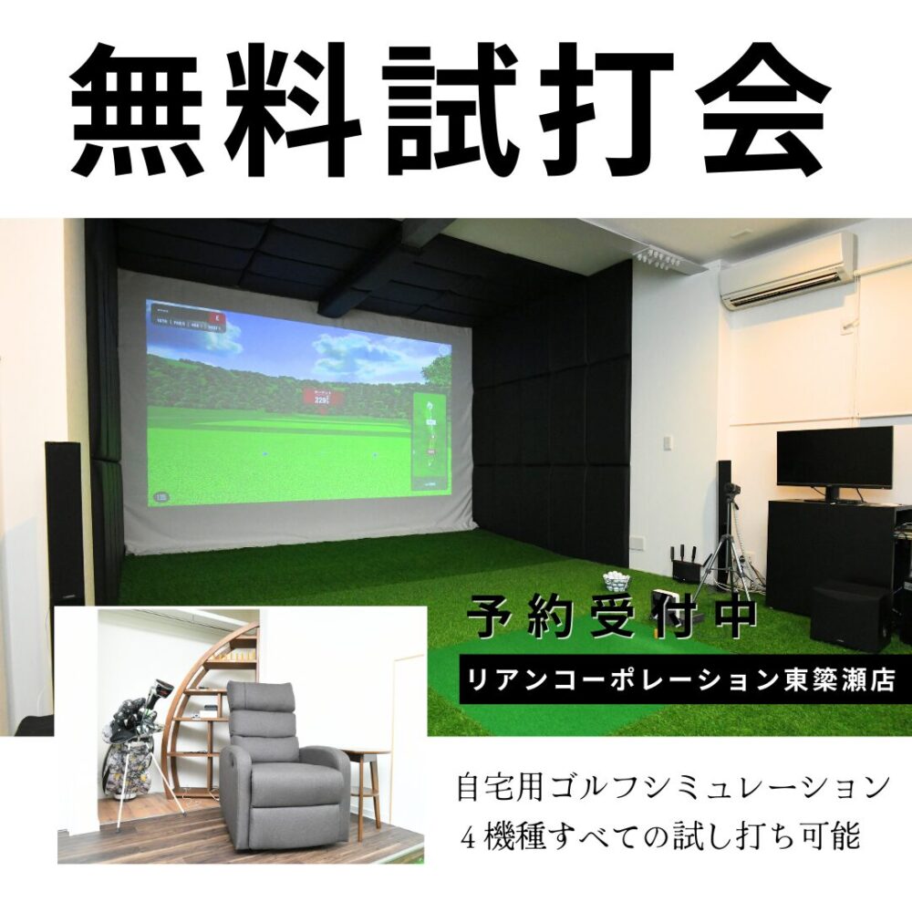 【随時受付中】自宅用ゴルフシミュレーション4機種 無料試打会