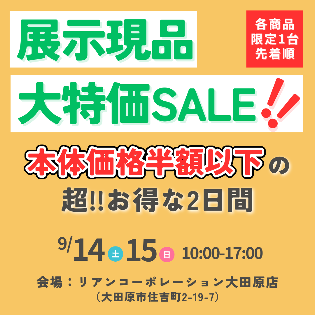 展示現品各1台限り！早い者勝ちの大特価セール!!＠リアンコーポレーション大田原店