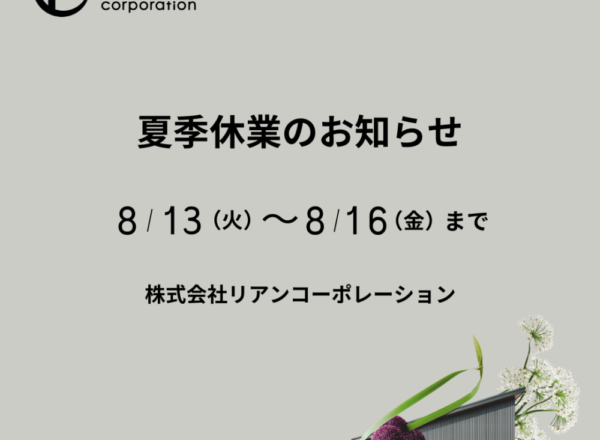 夏季休業のお知らせ