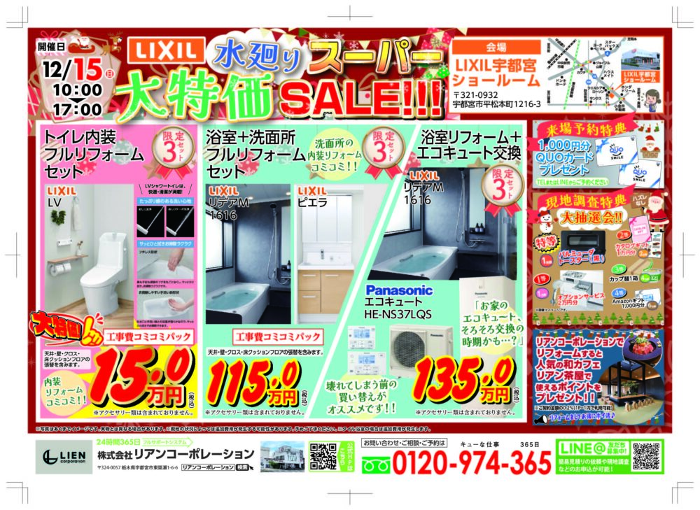 LIXIL水回りスーパー大特価SALE開催!!＠LIXIL宇都宮ショールーム