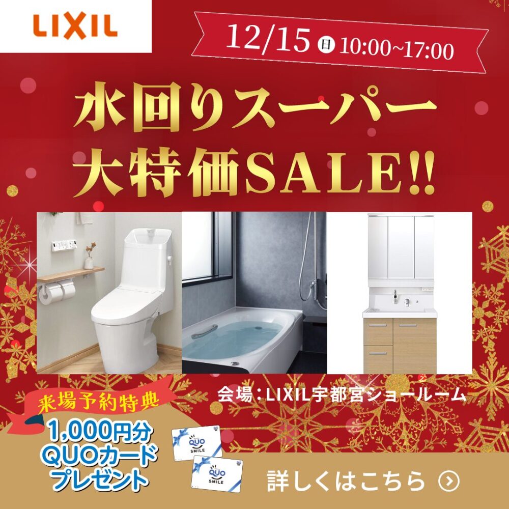 LIXIL水回りスーパー大特価SALE開催!!＠LIXIL宇都宮ショールーム