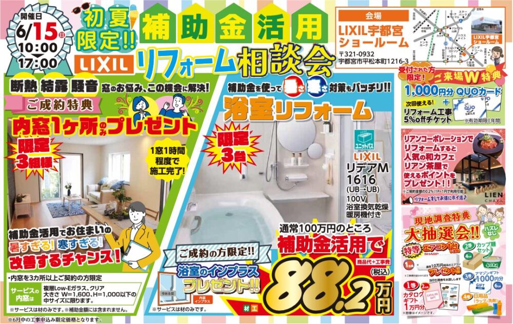 【初夏限定】補助金活用でお得に！LIXILリフォーム相談会＠LIXIL宇都宮ショールーム
