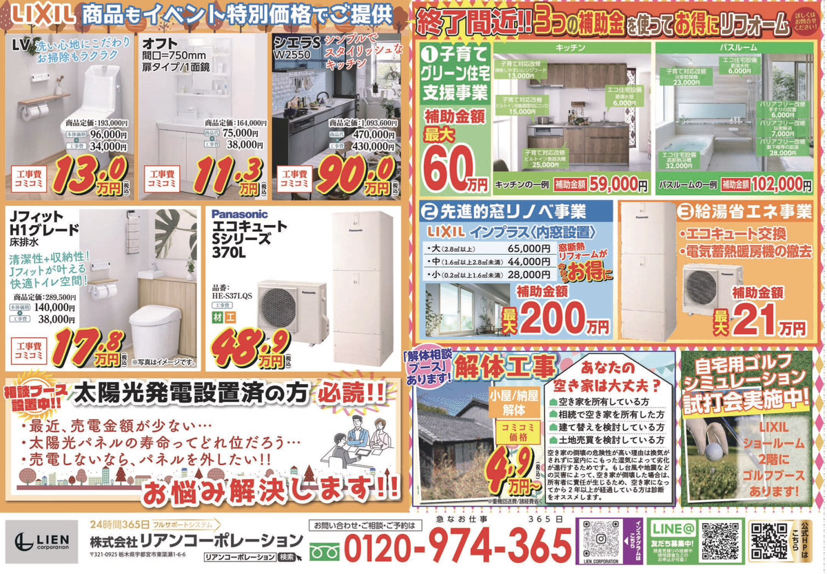 【秋のリフォーム相談会】実際の最新設備を見て、触れて、相談できるチャンス！