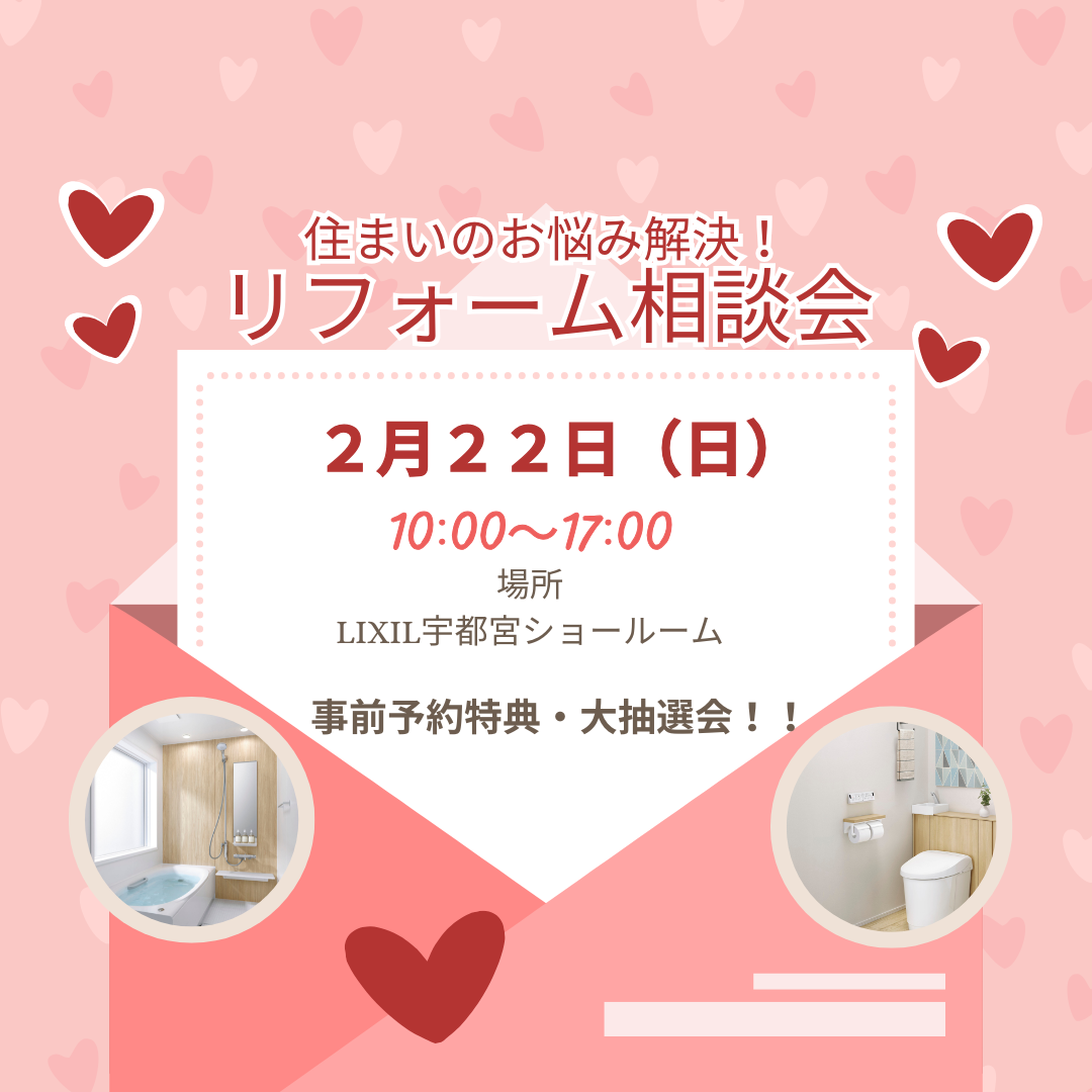 住まいづくりイベント住まいのお悩み解決！2月リフォーム相談会