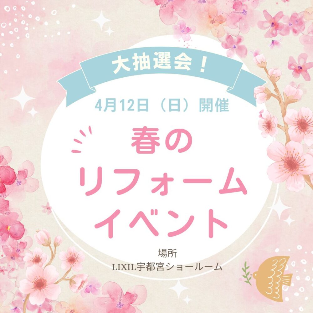 春のリフォーム相談会開催♩