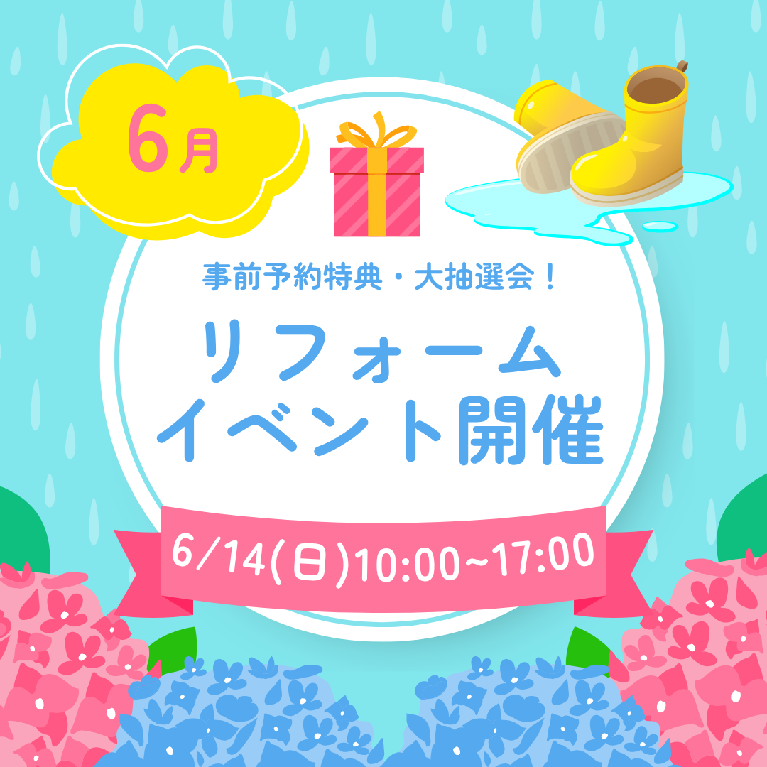 \6月限定開催/リフォームするなら今がチャンス！