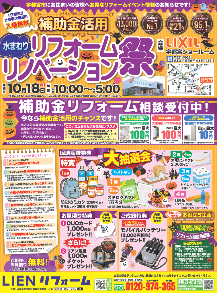 “秋の暮らしを整える”リフォーム相談会！